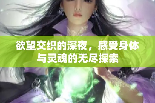 欲望交織的深夜，感受身體與靈魂的無盡探索