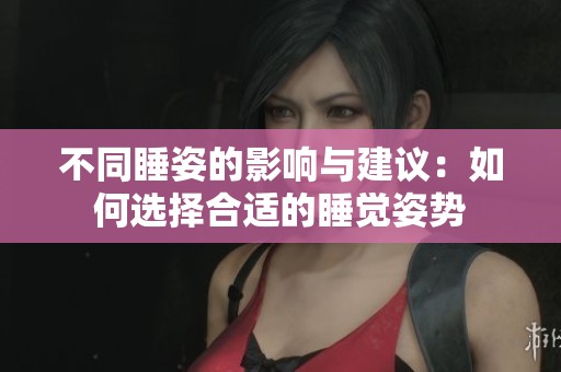 不同睡姿的影響與建議：如何選擇合適的睡覺姿勢