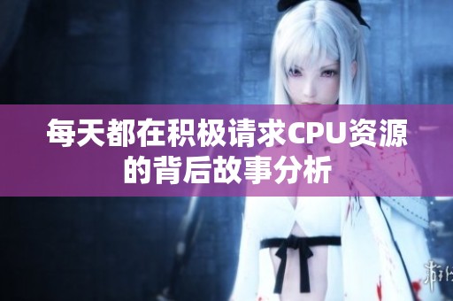 每天都在積極請求CPU資源的背后故事分析