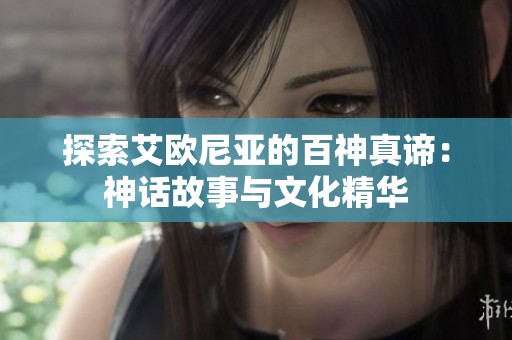 探索艾歐尼亞的百神真諦：神話故事與文化精華