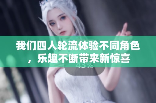 我們四人輪流體驗不同角色，樂趣不斷帶來新驚喜