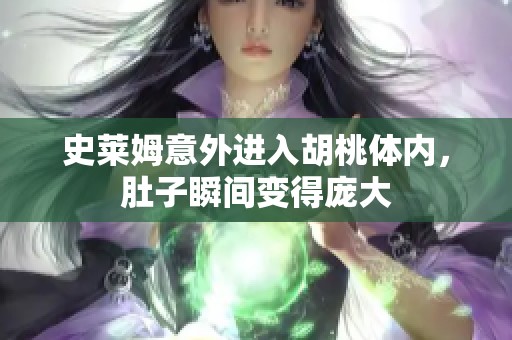 史萊姆意外進(jìn)入胡桃體內(nèi)，肚子瞬間變得龐大