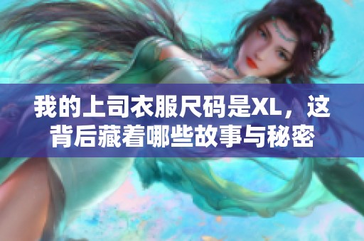我的上司衣服尺碼是XL，這背后藏著哪些故事與秘密