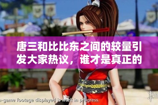 唐三和比比東之間的較量引發(fā)大家熱議，誰(shuí)才是真正的贏家