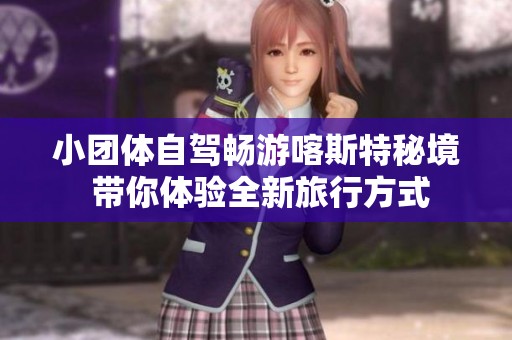 小團(tuán)體自駕暢游喀斯特秘境 帶你體驗(yàn)全新旅行方式