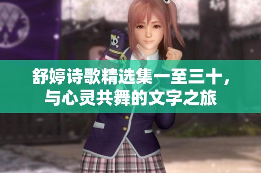 舒婷詩歌精選集一至三十，與心靈共舞的文字之旅