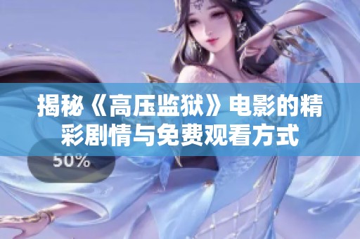 揭秘《高壓監(jiān)獄》電影的精彩劇情與免費(fèi)觀看方式