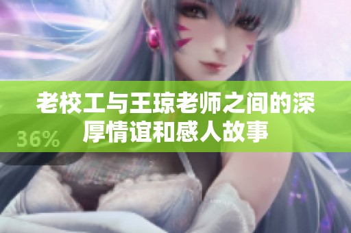 老校工與王瓊老師之間的深厚情誼和感人故事