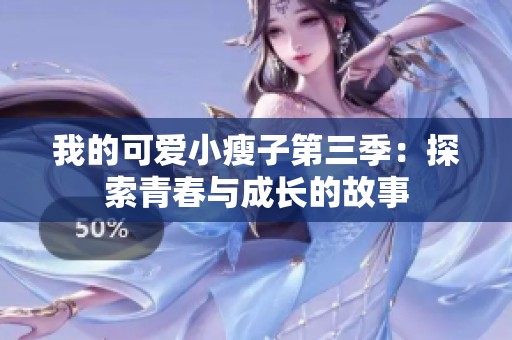 我的可愛小瘦子第三季：探索青春與成長的故事