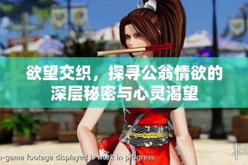 欲望交織，探尋公翁情欲的深層秘密與心靈渴望