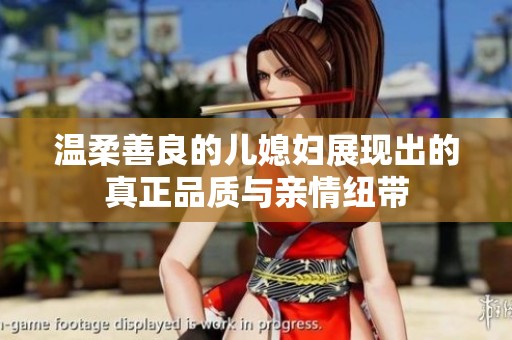 溫柔善良的兒媳婦展現(xiàn)出的真正品質與親情紐帶