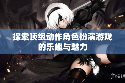 探索頂級動作角色扮演游戲的樂趣與魅力
