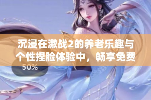 沉浸在激戰(zhàn)2的養(yǎng)老樂趣與個性捏臉體驗(yàn)中，暢享免費(fèi)blingbling魅力游戲