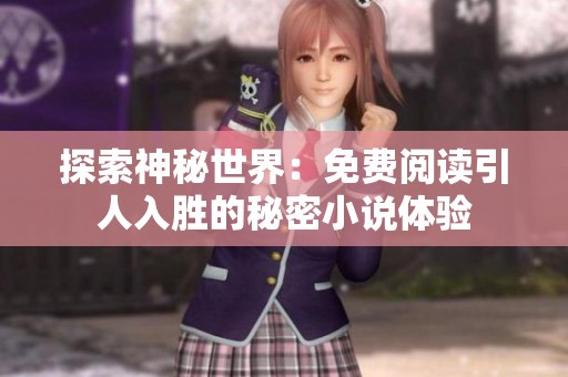探索神秘世界：免費閱讀引人入勝的秘密小說體驗