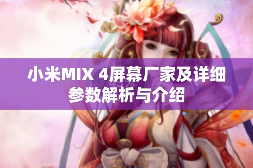 小米MIX 4屏幕廠家及詳細(xì)參數(shù)解析與介紹