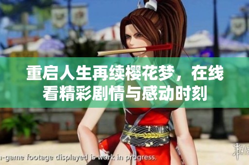重啟人生再續(xù)櫻花夢(mèng)，在線(xiàn)看精彩劇情與感動(dòng)時(shí)刻
