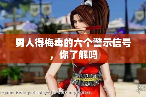 男人得梅毒的六個(gè)警示信號(hào)，你了解嗎