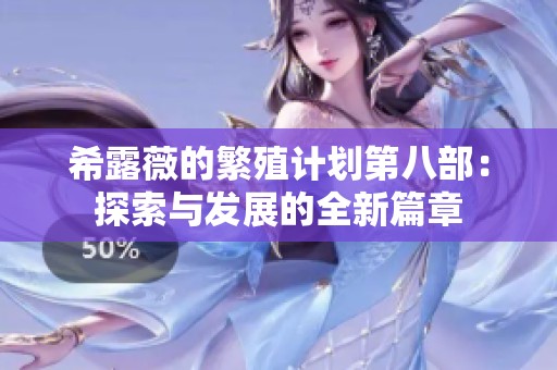 希露薇的繁殖計劃第八部：探索與發(fā)展的全新篇章