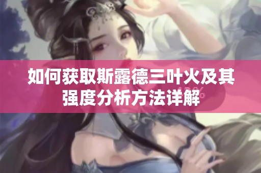 如何獲取斯露德三葉火及其強(qiáng)度分析方法詳解