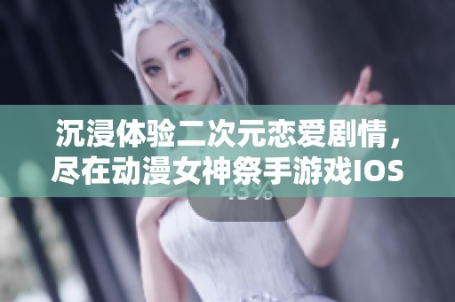 沉浸體驗(yàn)二次元戀愛劇情，盡在動(dòng)漫女神祭手游戲IOS下載