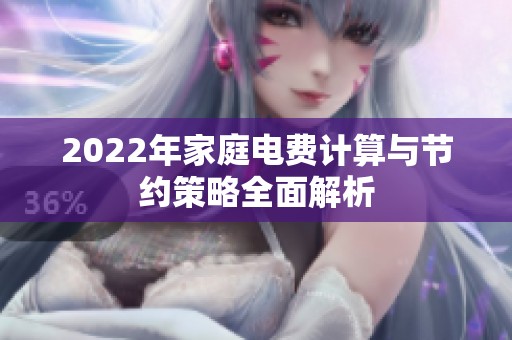 2022年家庭電費計算與節(jié)約策略全面解析