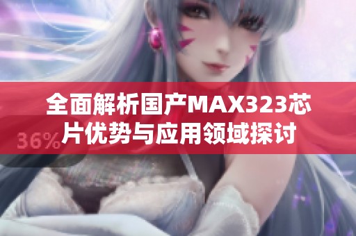 全面解析國產(chǎn)MAX323芯片優(yōu)勢與應(yīng)用領(lǐng)域探討