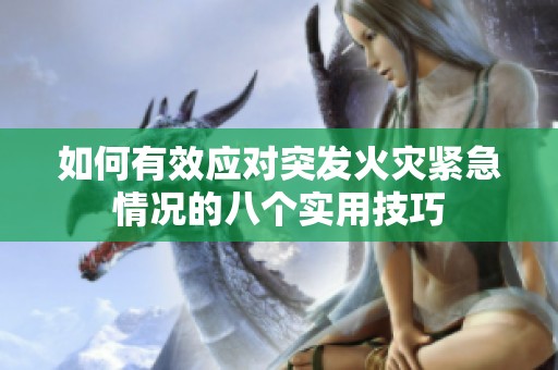 如何有效應(yīng)對突發(fā)火災(zāi)緊急情況的八個實用技巧