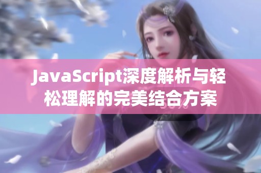 JavaScript深度解析與輕松理解的完美結合方案