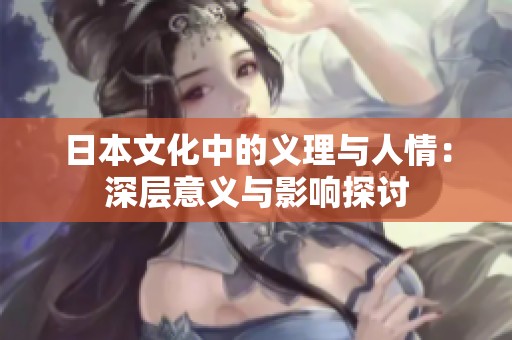 日本文化中的義理與人情：深層意義與影響探討