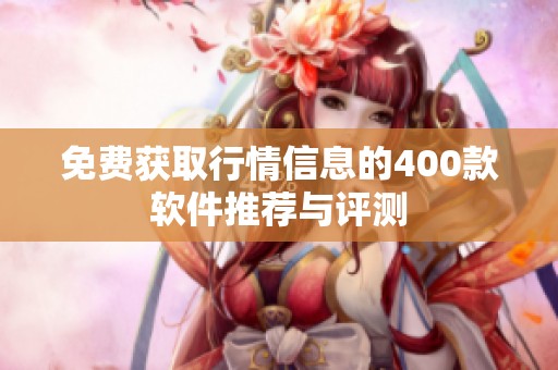 免費(fèi)獲取行情信息的400款軟件推薦與評測