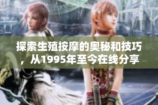 探索生殖按摩的奧秘和技巧，從1995年至今在線分享
