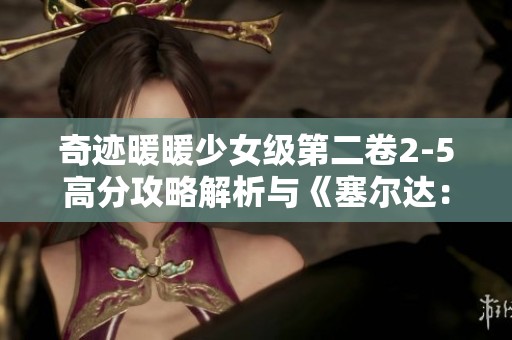 奇跡暖暖少女級第二卷2-5高分攻略解析與《塞爾達：荒野之息》獲得技巧