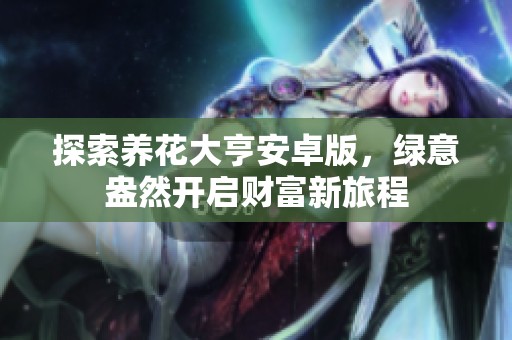 探索養(yǎng)花大亨安卓版，綠意盎然開啟財(cái)富新旅程