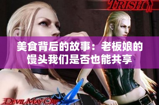 美食背后的故事：老板娘的饅頭我們是否也能共享