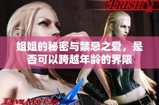 姐姐的秘密與禁忌之愛(ài)，是否可以跨越年齡的界限
