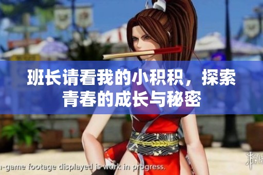 班長(zhǎng)請(qǐng)看我的小積積，探索青春的成長(zhǎng)與秘密