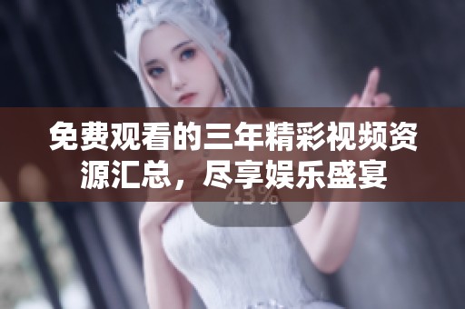 免費(fèi)觀看的三年精彩視頻資源匯總，盡享娛樂盛宴