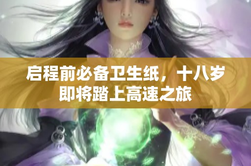 啟程前必備衛(wèi)生紙，十八歲即將踏上高速之旅
