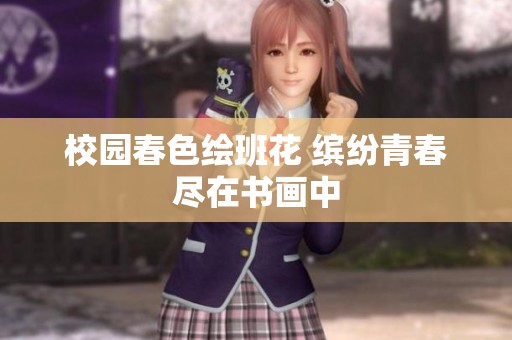 校園春色繪班花 繽紛青春盡在書畫中