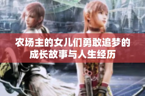 農(nóng)場(chǎng)主的女兒們勇敢追夢(mèng)的成長(zhǎng)故事與人生經(jīng)歷