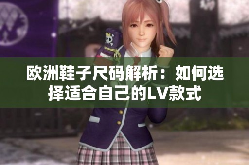 歐洲鞋子尺碼解析：如何選擇適合自己的LV款式