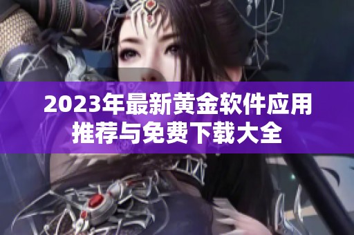 2023年最新黃金軟件應用推薦與免費下載大全