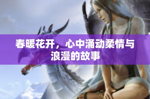 春暖花開，心中涌動(dòng)柔情與浪漫的故事