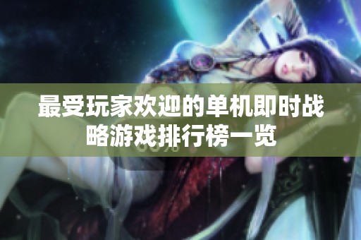 最受玩家歡迎的單機即時戰(zhàn)略游戲排行榜一覽