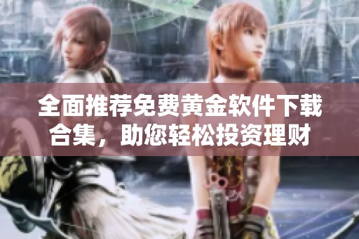 全面推薦免費(fèi)黃金軟件下載合集，助您輕松投資理財(cái)