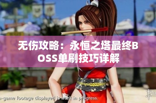 無傷攻略：永恒之塔最終BOSS單刷技巧詳解