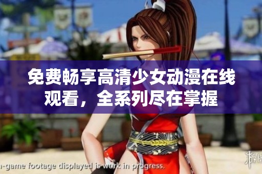 免費(fèi)暢享高清少女動漫在線觀看，全系列盡在掌握