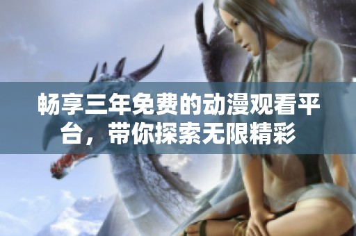 暢享三年免費的動漫觀看平臺，帶你探索無限精彩