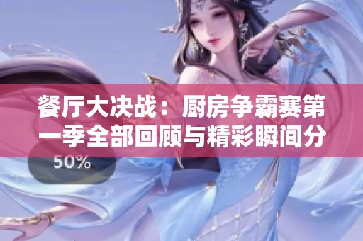 餐廳大決戰(zhàn)：廚房爭(zhēng)霸賽第一季全部回顧與精彩瞬間分析