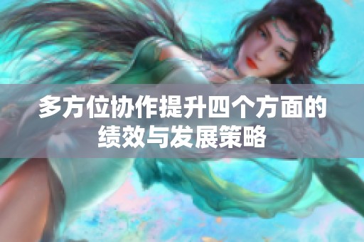 多方位協(xié)作提升四個(gè)方面的績(jī)效與發(fā)展策略